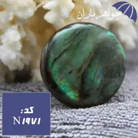 نگین لابرادوریت اصل تراش دایره ای کد N_1971
