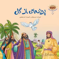 پرنده‌ای از گل (مجموعه‌ی حیوانات در قرآن کریم/۶)