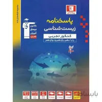 پاسخ نامه زیست جامع کنکور آبی قلم چی