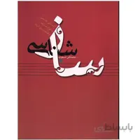 کتاب ساز شناسی- محمد تقی مسعودیه