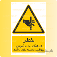 ۳۴۲۴-در هنگام کار با گیوتین مراقب دستان خود باشید
