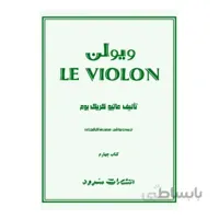 کتاب ل ویولن جلد چهارم