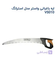 اره باغبانی واستر سوپر استرانگ