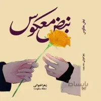 کتاب : نبض معکوس