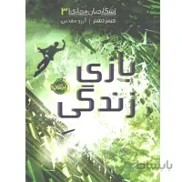 کتاب شکارچیان مجازی (3): بازی زندگی اثر جیمز دشنر