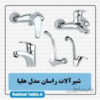 ست شیرآلات راسان مدل هلیا