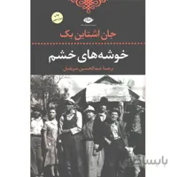 کتاب خوشه های خشم اثر جان اشتاین بک