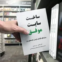 کتاب ساخت سایت موفق