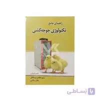 کتاب راهنمای جامع تکنولوژی جوجه کشی