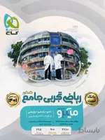 میکرو ریاضی تجربی جامع گاج