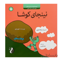 کتاب نینجای کوشا اموزش تلاش و سخت کوشی 5 نوشته مری نین ترجمه لیلا طارسی انتشارات ترنج مهرایینhard working ninja