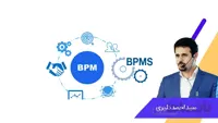 وبینار جامع مدیریت فرایندهای کسب و کار BPM - BPMS