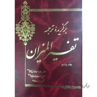 برگزیده ترجمه تفسیر المیزان