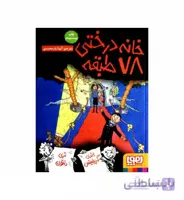 خانه درختی 78 طبقه (داستان های خانه درختی 6) نشر هوپا