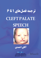 ترجمه کتاب Cleft Palate Speech (فصل 1 تا 6)