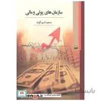 سازمان های پولی و مالی