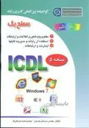 آی سی دی ال ویندوز ۷ (سطح ۱) اثر مجید سبز علی گل