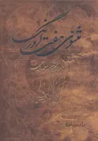 کتاب مثنوی هفت اورنگ اثر عبدالرحمن ابن احمد جامی خراسانی