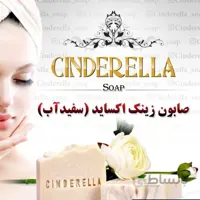 صابون گیاهی سفیدآب(زینک‌اکساید) سیندرلا