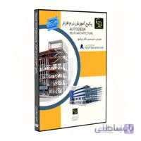 پکیج آموزش نرم افزار Revit Architecture