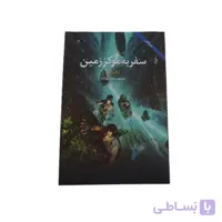 کتاب سفر به مرکز زمین اثر ژول ورن