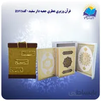 قرآن وزيري جعبه باز شو کاغذ عطری با جعبه MDF هدیه(كد 2313)