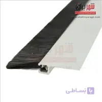درزگیر مویی زیر درب (2متری)
