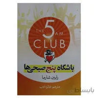 باشگاه پنج صبحی ها