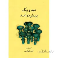 کتاب صد و یک پیش درآمد اثر ارشد تهماسبی