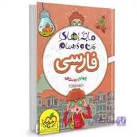 ماجراهای من و درسام فارسی چهارم دبستان خیلی سبز