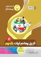 بنی هاشمی جزوه تاریخ معاصر ایران یازدهم (رشته ریاضی و تجربی)