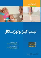 تیپ کینزیولوژیکال (اصول پایه-تکنیک ها-کاربردها)