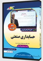 فیلم آموزشی حسابداری صنعتی کاردانش