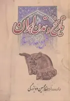 تاریخ و تمدن ایران (قبل و بعد از اسلام)
