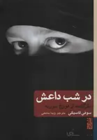 در شب داعش