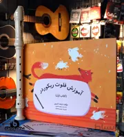 آموزش فلوت ریکوردر دو جلدی