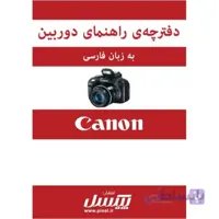 دفترچه راهنمای فارسی دوربین Canon Powershot SX50