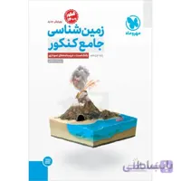 زمین شناسی جامع کنکور مهروماه