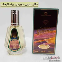 ادکلن عربی سوپرمان Superman برند الرحاب 50 میل