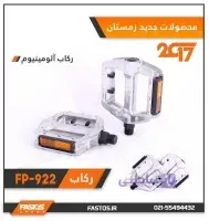 رکاب 26 الومینیومی