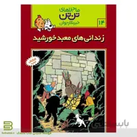 کتاب ماجراهای تن تن،خبرنگار جوان 14 (زندانی های معبد خورشید)
