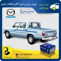لنت ترمز چرخ عقب مزدا وانت برند “پارس لنت”