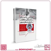 کتاب طراحی و اجرای سامانه های محافظت ساختمان در مقابل حریق