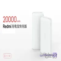 پاور بانک شیائومی ردمی 20 هزار میلی آمپر(فست شارژ)