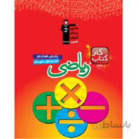 کتاب کار ریاضی هشتم قلم چی