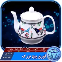 قوری پیچ بزرگ چینی میبد مروارید نقش مرغی رنگی