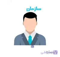 شماره موبایل مدیران سازمان دریایی