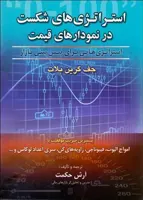 کتاب استراتژی های شکست در نمودارهای قیمت