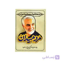 پیکسل چوبی مذهبی شهید حاج قاسم سلیمانی