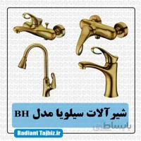 ست شیرآلات کرومات مدل سیلویا برنزیBH